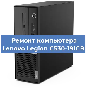 Замена термопасты на компьютере Lenovo Legion C530-19ICB в Новосибирске